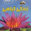 کتاب 100 حقیقت درباره زندگی گیاهی | انتشارات سایه گستر