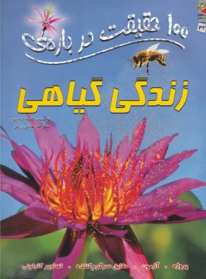 کتاب 100 حقیقت درباره زندگی گیاهی | انتشارات سایه گستر