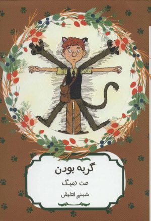 کتاب گربه بودن | انتشارات هیرمند