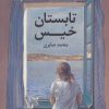 کتاب تابستان خیس | انتشارات نگاه