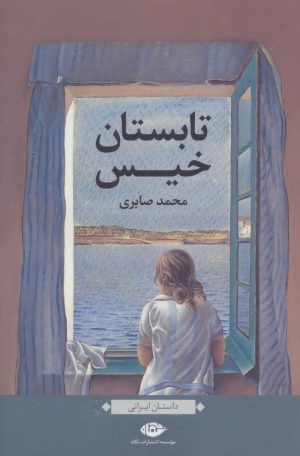 کتاب تابستان خیس | انتشارات نگاه