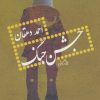 کتاب جشن جنگ | انتشارات نیستان