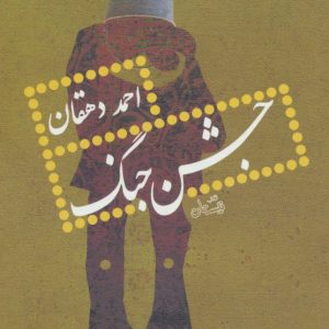 کتاب جشن جنگ | انتشارات نیستان