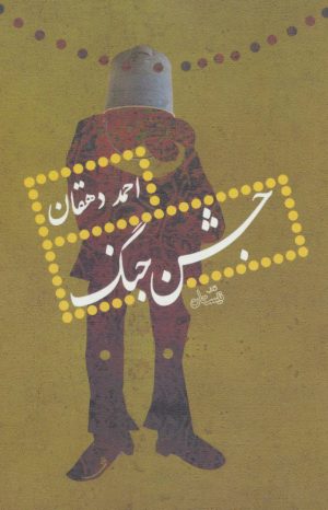 کتاب جشن جنگ | انتشارات نیستان