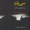 کتاب سی پاره در آموختن سه تار | انتشارات معین