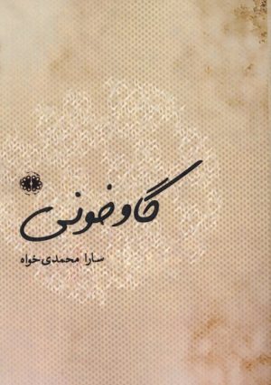 کتاب گاو خونی | انتشارات آرادمان