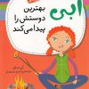 کتاب ابی بهترین دوستش را پیدا می‌کند | انتشارات نشر پنجره