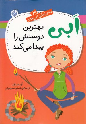 کتاب ابی بهترین دوستش را پیدا می‌کند | انتشارات نشر پنجره