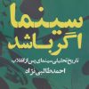 کتاب سینما اگر باشد | انتشارات روزنه