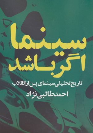 کتاب سینما اگر باشد | انتشارات روزنه