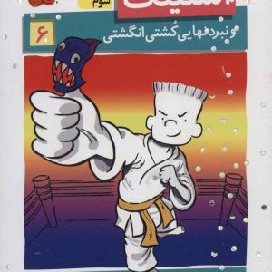 کتاب استینک 6 | انتشارات افق