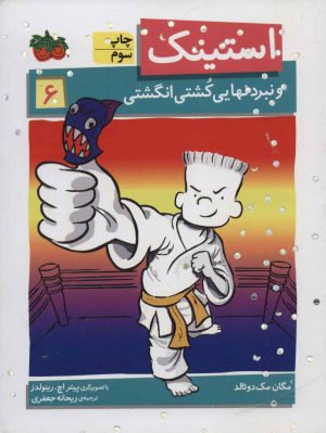 کتاب استینک 6 | انتشارات افق