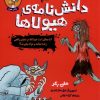 کتاب دانش نامه ی هیولاها | انتشارات هوپا