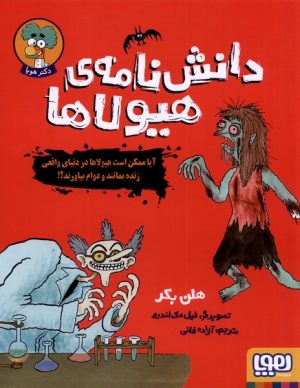 کتاب دانش نامه ی هیولاها | انتشارات هوپا