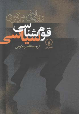 کتاب قوم شناسی سیاسی | انتشارات نشر نی