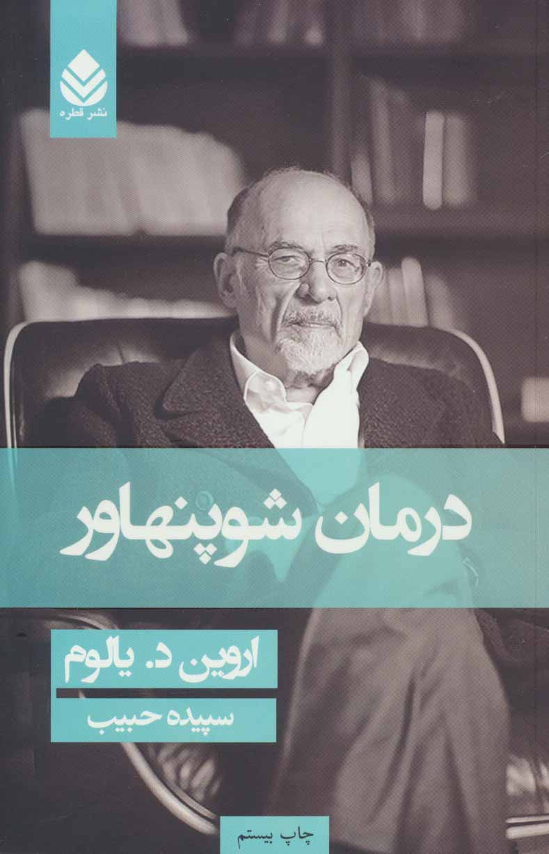 کتاب درمان شوپنهاور (جلد سخت) | انتشارات قطره