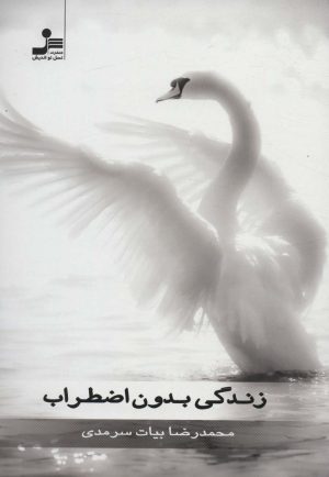 کتاب زندگی بدون اضطراب | انتشارات نسل نواندیش