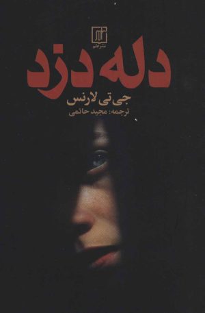 کتاب دله دزد | انتشارات علم