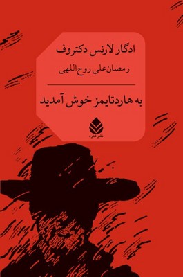 کتاب به هاردتایمز خوش آمدید | انتشارات قطره