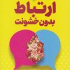 کتاب ارتباط بدون خشونت | انتشارات آرایان