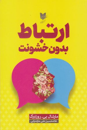 کتاب ارتباط بدون خشونت | انتشارات آرایان