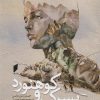 کتاب پسرک و کوهنورد | انتشارات قو