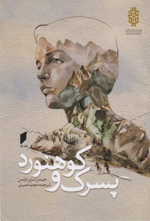 کتاب پسرک و کوهنورد | انتشارات قو