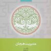 کتاب مدیریت هیجان | انتشارات سخن
