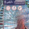 کتاب دگرگونی | انتشارات جمهوری