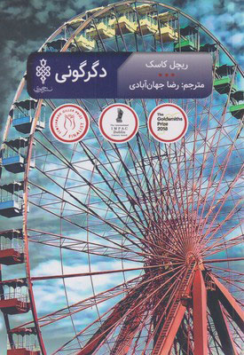 کتاب دگرگونی | انتشارات جمهوری