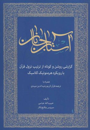 کتاب آستان جانان | انتشارات زوار