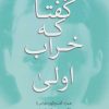 کتاب گفتا که خراب اولی | انتشارات اختران