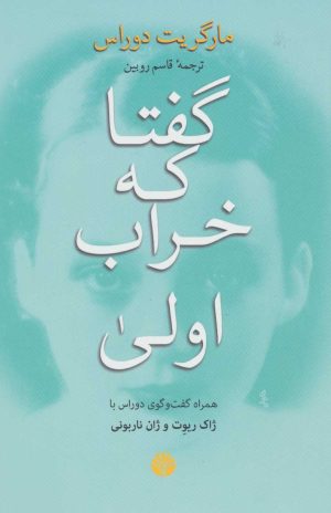 کتاب گفتا که خراب اولی | انتشارات اختران