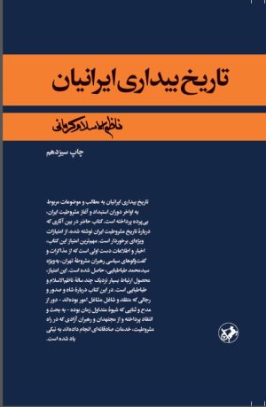 کتاب تاریخ بیداری ایرانیان | انتشارات امیرکبیر