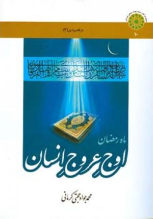 کتاب ماه رمضان | انتشارات اطلاعات