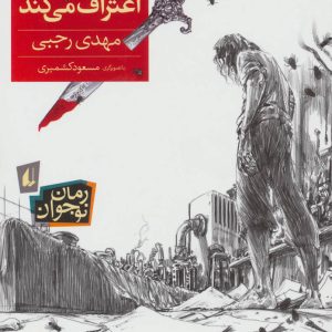 کتاب جنایتکار اعتراف می کند | انتشارات افق