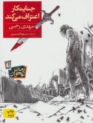 کتاب جنایتکار اعتراف می کند | انتشارات افق