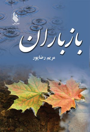 کتاب باز باران | انتشارات نشر علی