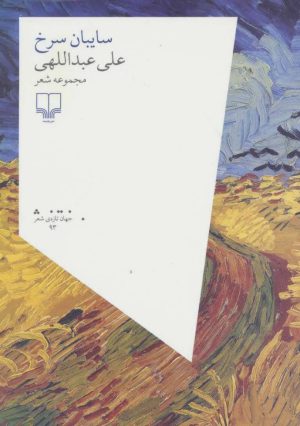 کتاب سایبان سرخ | انتشارات نشر چشمه