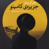 کتاب جزیره کامینو | انتشارات مروارید