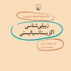 کتاب زیبایی شناسی اگزیستانسیالیستی | انتشارات ققنوس