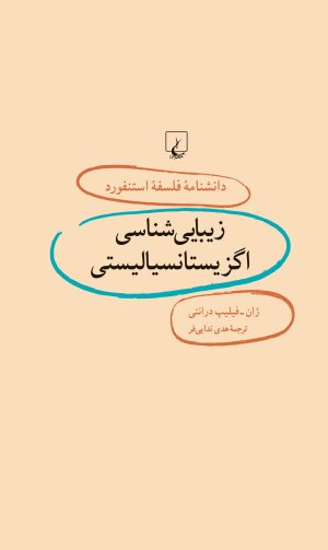 کتاب زیبایی شناسی اگزیستانسیالیستی | انتشارات ققنوس