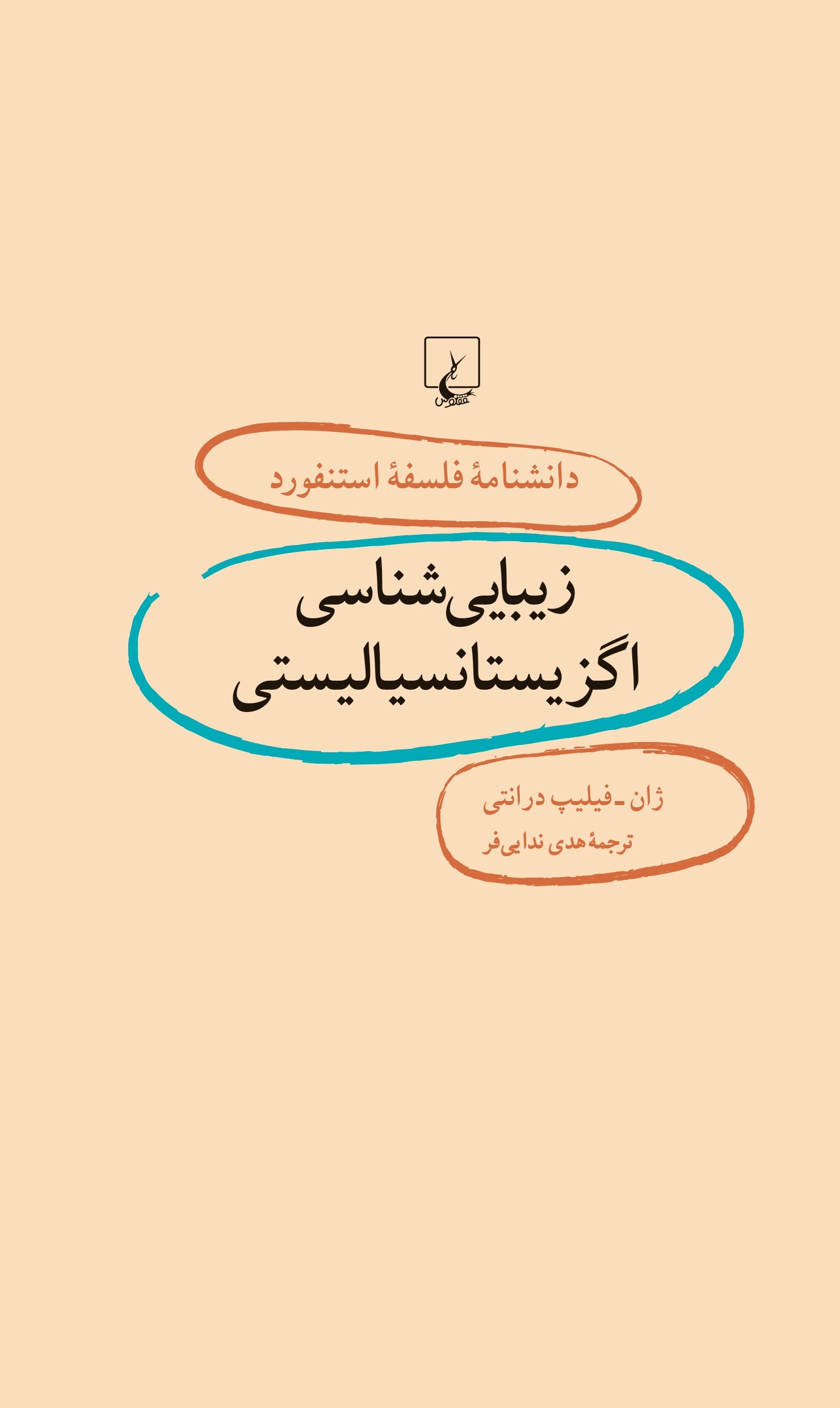 کتاب زیبایی شناسی اگزیستانسیالیستی | انتشارات ققنوس