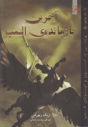 کتاب آخرین بازمانده ی المپ | انتشارات سایه گستر