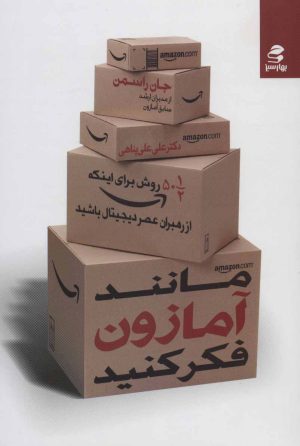 کتاب مانند آمازون فکر کنید | انتشارات بهار سبز