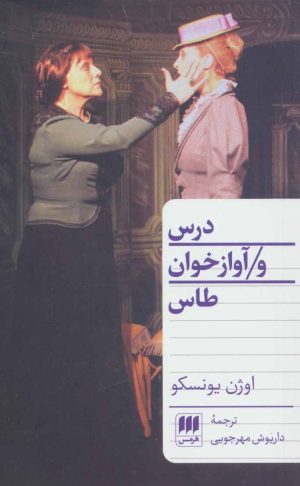 کتاب درس و آوازخوان طاس | انتشارات هرمس