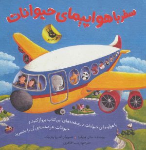 کتاب سفر با هواپیمای حیوانات | انتشارات زعفران