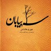 کتاب سه بیابان | انتشارات شورآفرین