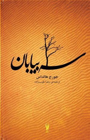 کتاب سه بیابان | انتشارات شورآفرین