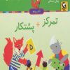 کتاب تمرکز + پشتکار | انتشارات مهاجر